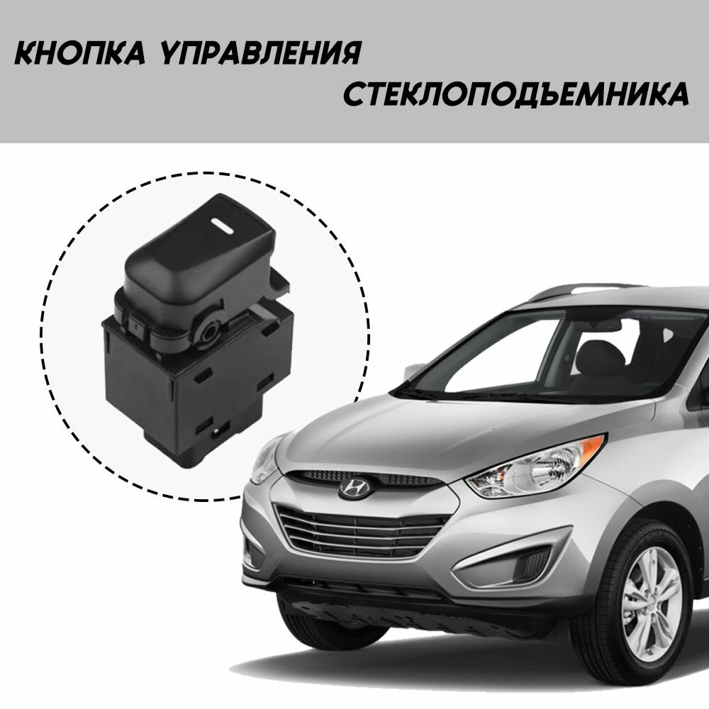 Кнопка управления стеклоподъемника Hyundai Ix35 / Tucson