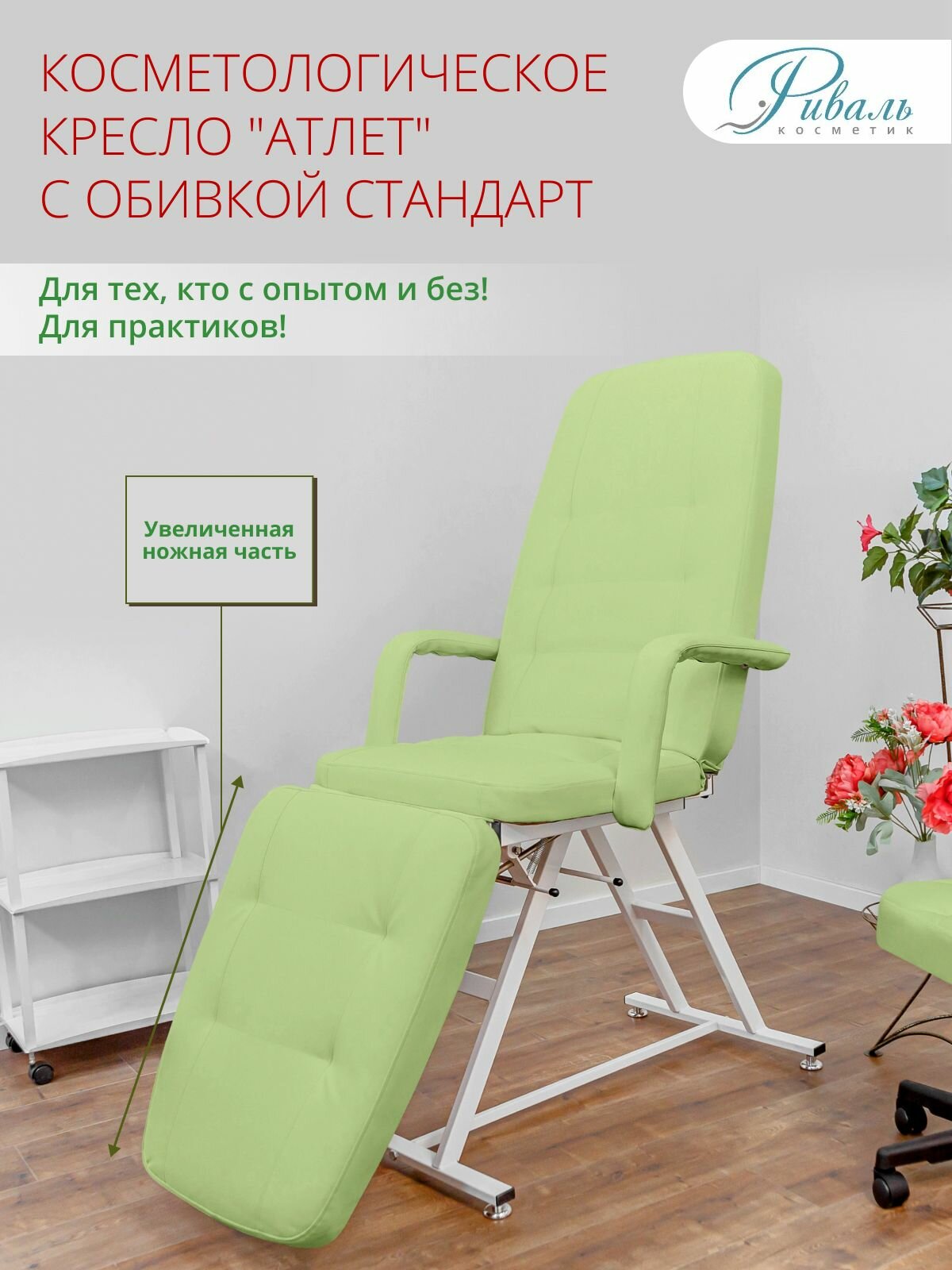 Кушетка косметологическая Атлет с регулировкой угла наклона обивка стандарт зеленая Кресло косметологическое до 200 кг