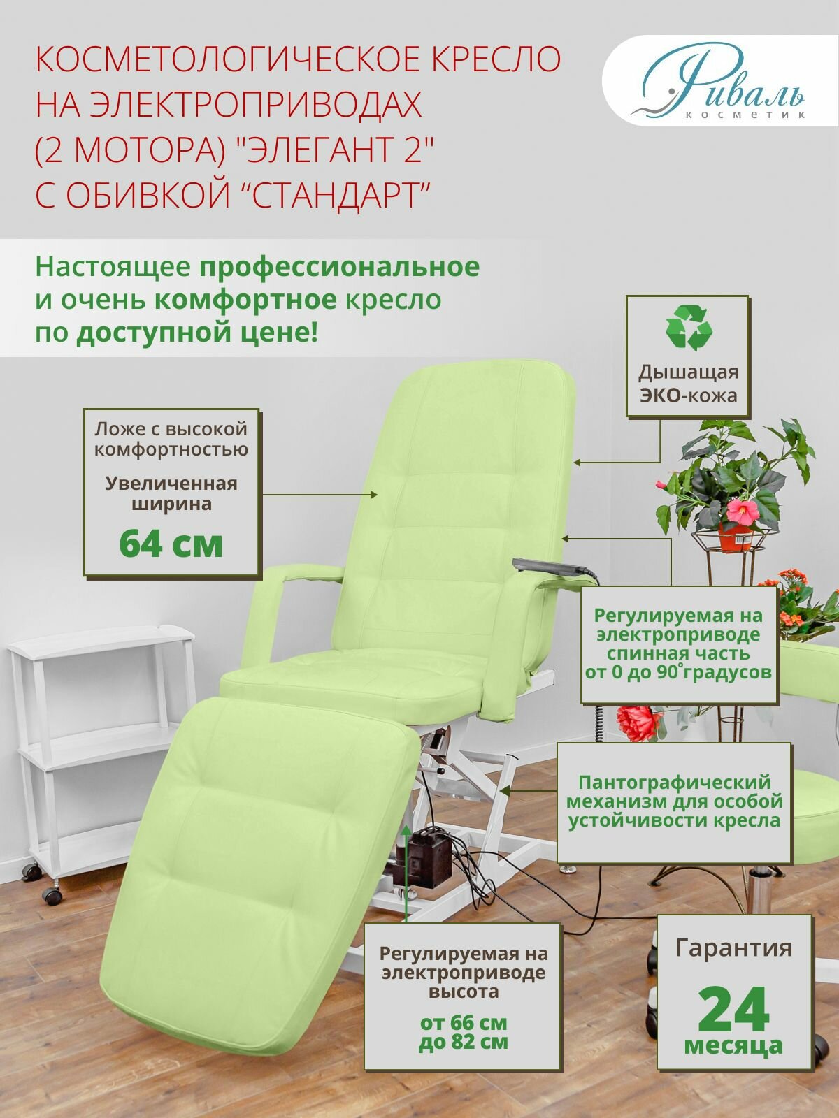 Косметологическое кресло "Элегант-2", Риваль, 2 мотора, обивка стандарт зеленого цвета/кресло для косметолога