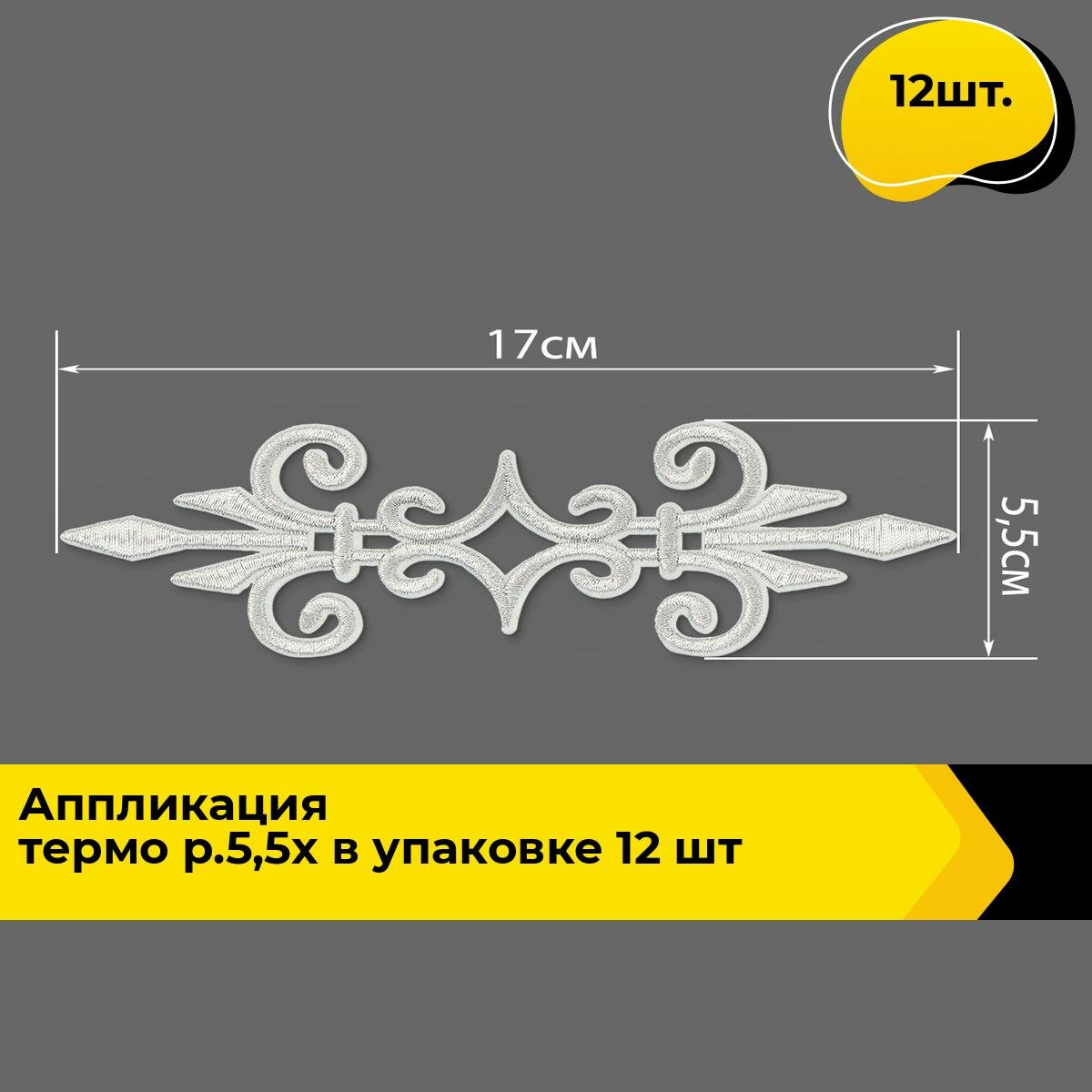 Термонаклейка на одежду аппликация декоративная термозаплатка 5.5х17 см, 12 шт.