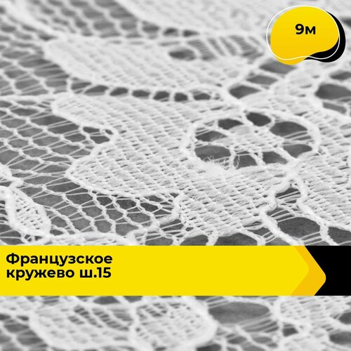 Кружево для рукоделия и шитья гипюровое французское, тесьма 15.8 см, 9 м