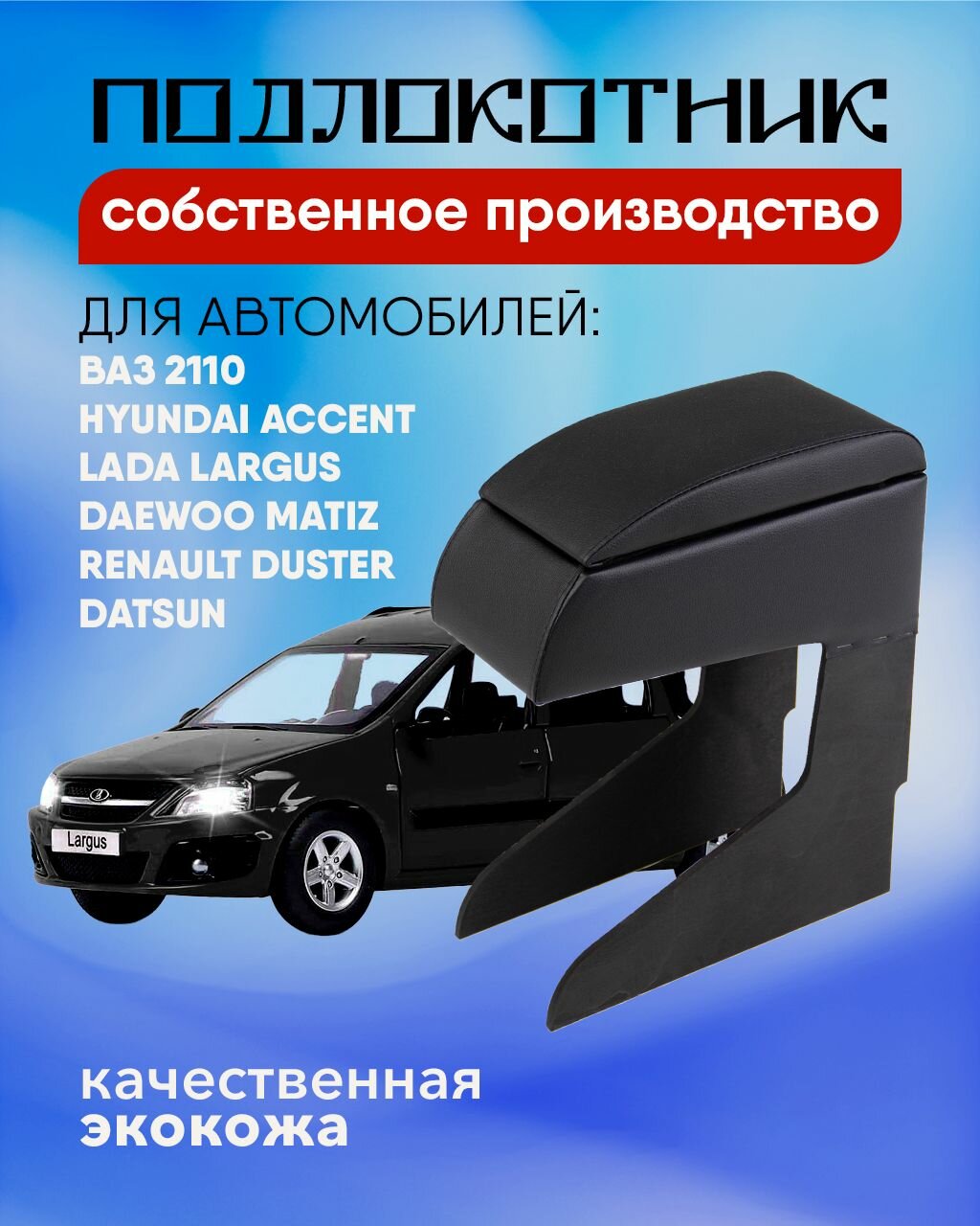 Подлокотник для Lada Largus Accent Lanos Duster 2110