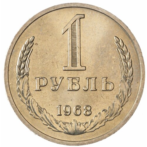 1 рубль 1968 подвиг 1 1968