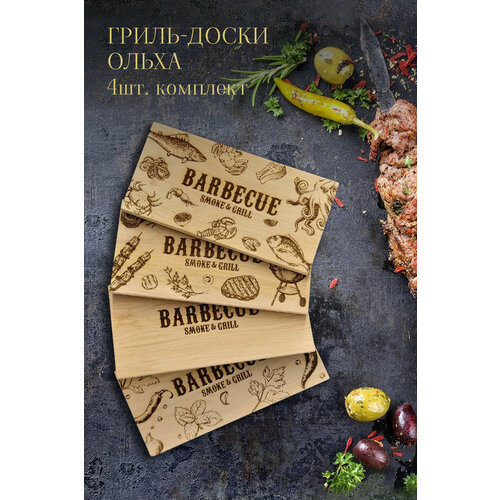 Гриль Доски Люкс Ольха 4 шт в комплекте гриль доска кедровая 2 шт в комплекте