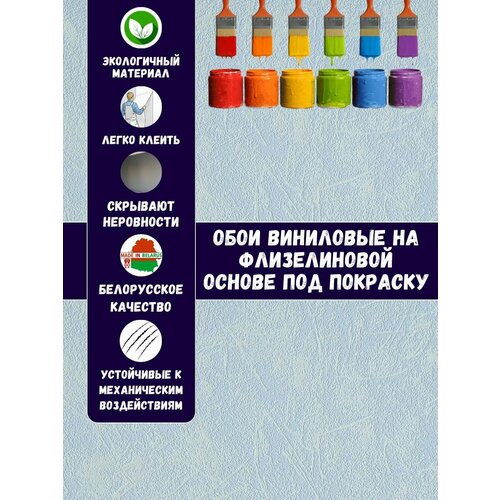 Обои Штукатурка 0021-81 СБ54 ОК виниловые на флизелиновой основе под покраску 1,06м*10м БелВинил обои под покраску нарзан 11 сб54 1 06х10 м белвинил нарзан 11 сб54