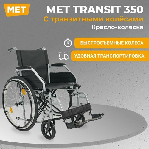 Инвалидная коляска для взрослых механическая МЕТ TRANSIT 350 с транзитными колёсами, Кресло-коляска прогулочная, шириной сиденья 43 см