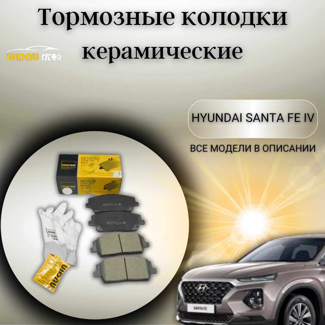 Передние керамические тормозные колодки Хендай Санта Фе Киа Соренто Прайм Hyundai Santa Fe IV Kia Sorento Prime