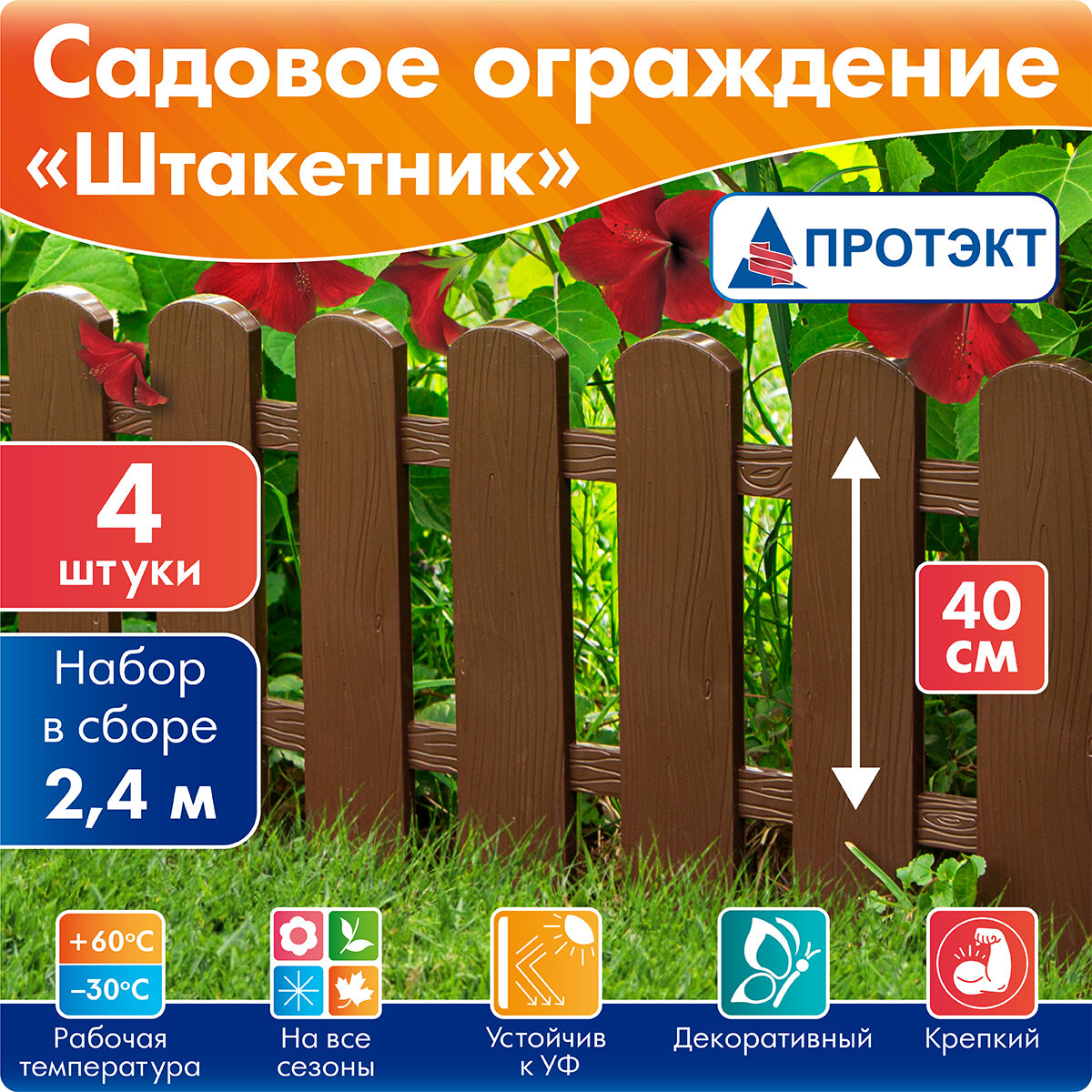 Садовое ограждение, заборчик Штакетник, длина в сборе 2,4 м, коричневый Протэкт