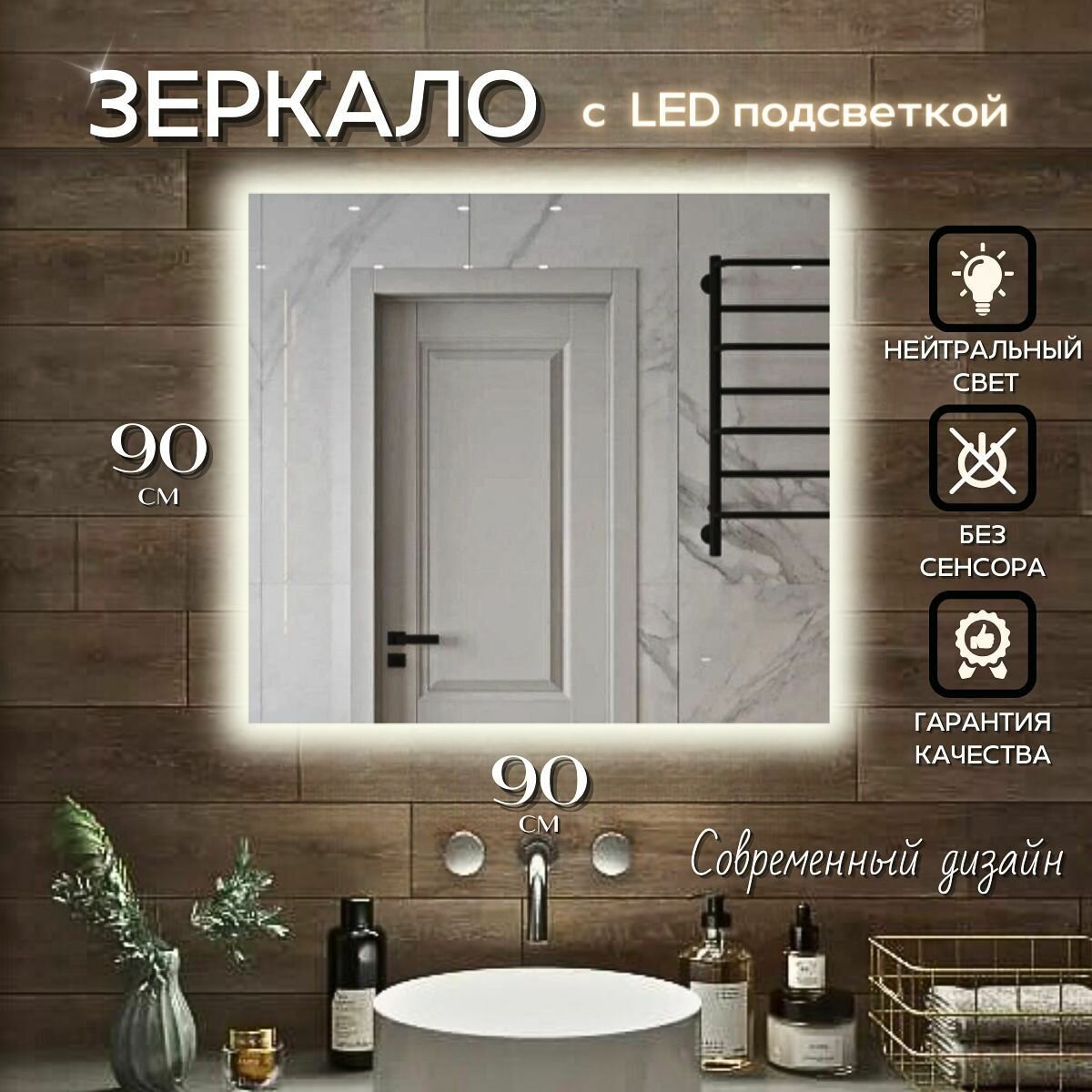 фото Зеркало с подсветкой квадратное нейтральный свет 4500К без сенсора 90 на 90 см