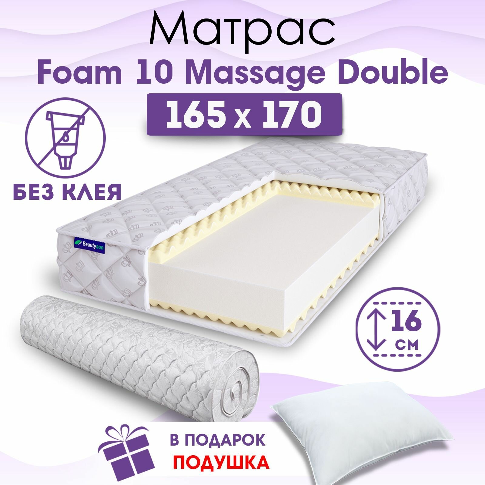 Ортопедический матрас Beautyson Foam 10 Massage Double без клея, 165х170, 16 см, беспружинный, двухспальный, на кровать, для дивана, мягкий