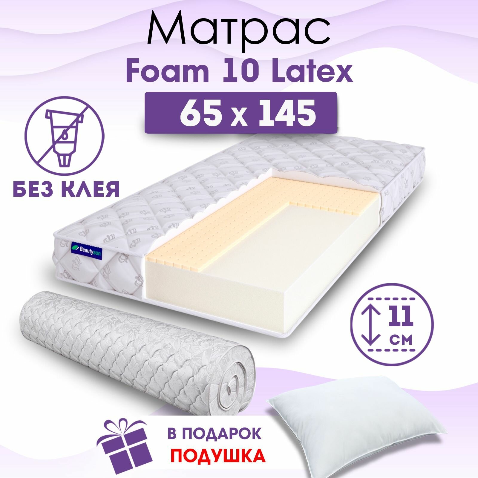 Детский ортопедический матрас Beautyson Foam 10 Latex без клея, 65х145, 11 см, беспружинный, односпальный, в кроватку, умеренно мягкий, не высокий