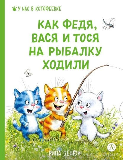 Как Федя, Вася и Тося на рыбалку ходили [Аудиокнига]