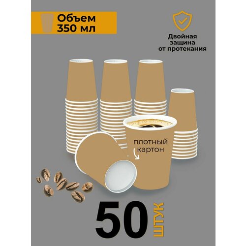 Стаканы одноразовые бумажные для кофе и сока 350 мл 50 шт