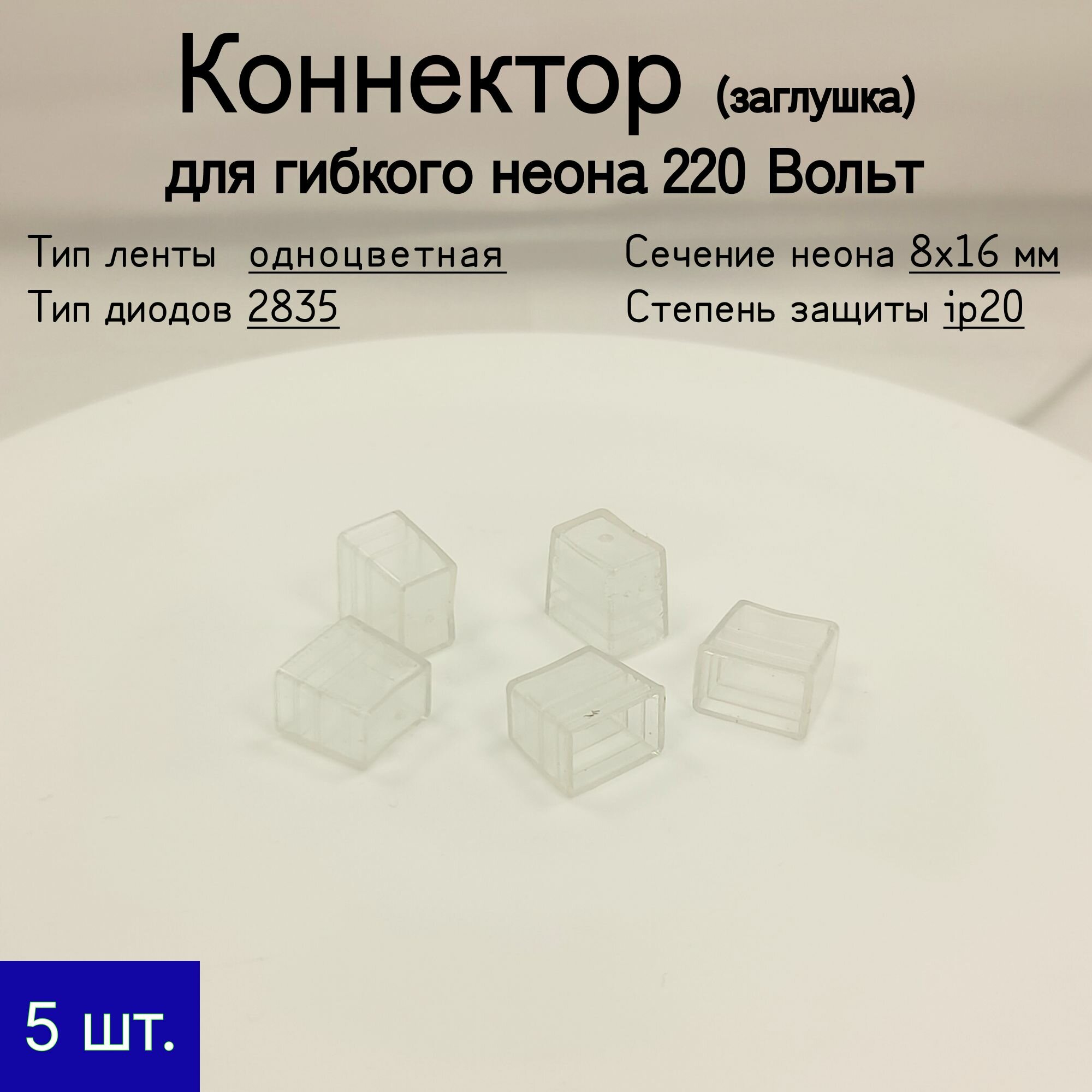 General Заглушка для неона 220В (8x16 мм)