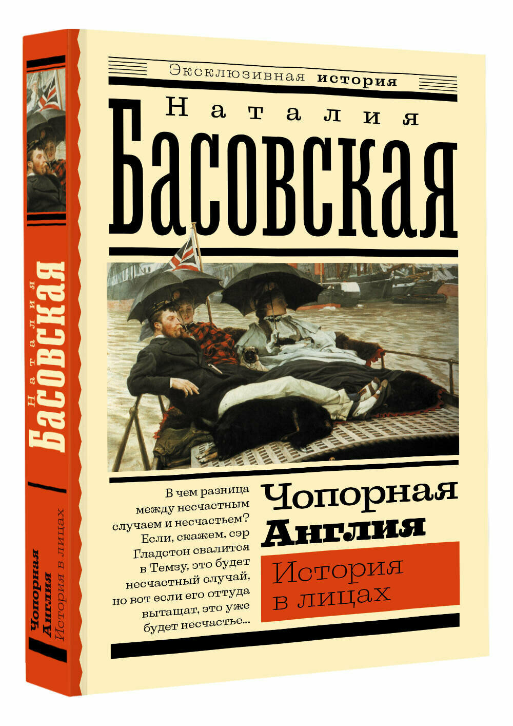 Чопорная Англия. История в лицах - фото №1