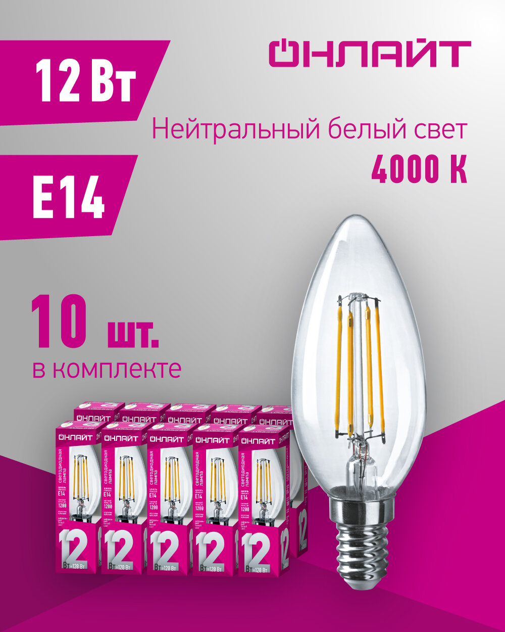 Лампа светодиодная филаментная онлайт 80 897, 12 Вт, свеча Е14, дневной свет 4000К, упаковка 10 шт.