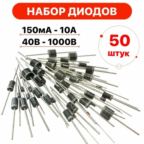 Набор диодов 10 номиналов по 5шт