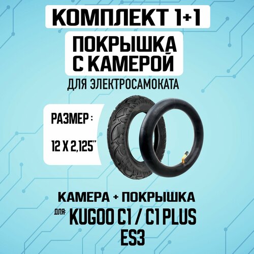 Покрышка + усиленная камера для электросамоката Kugoo C1 / Plus / ES3. Комплект 2в1