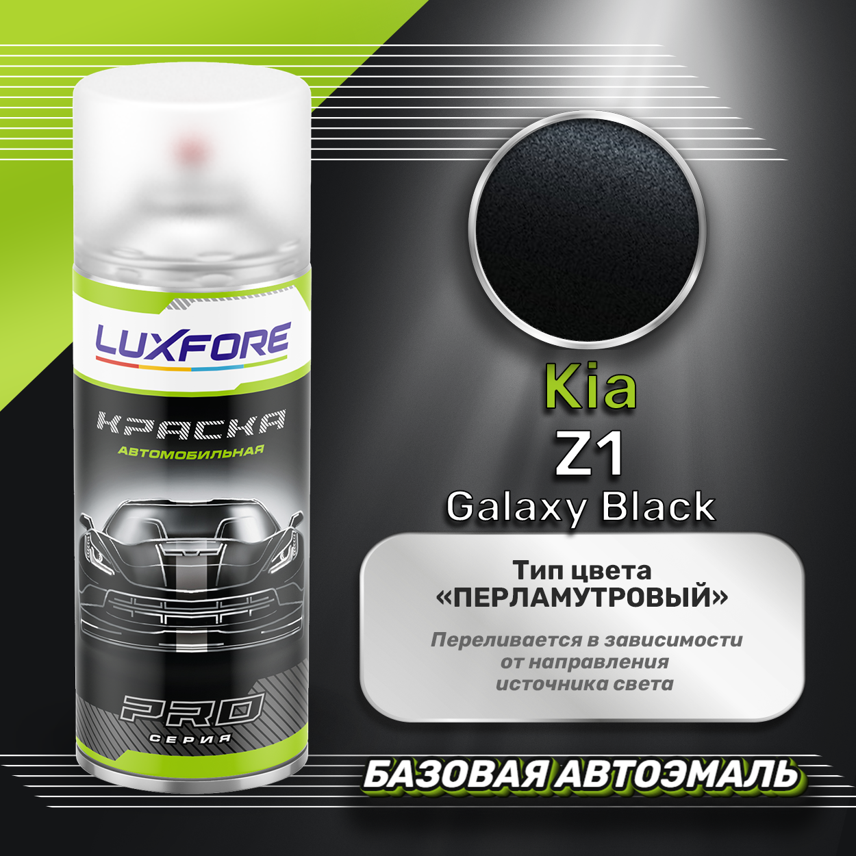 Luxfore аэрозольная краска Kia Z1 Galaxy Black 400 мл