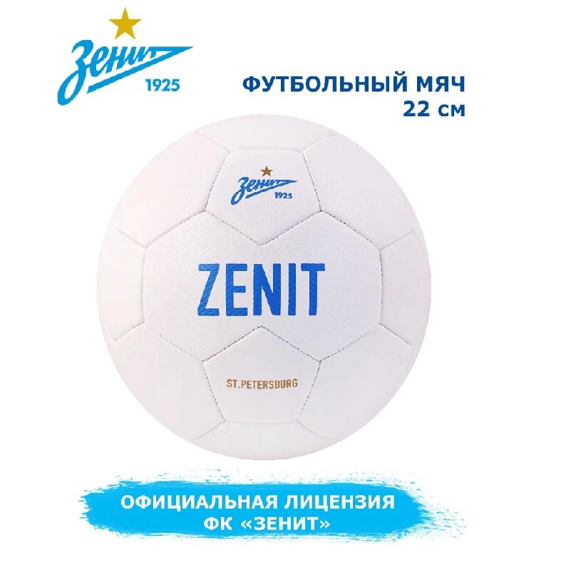 Мяч "ФК Зенит", материал PU, размер 5, диаметр 22 см