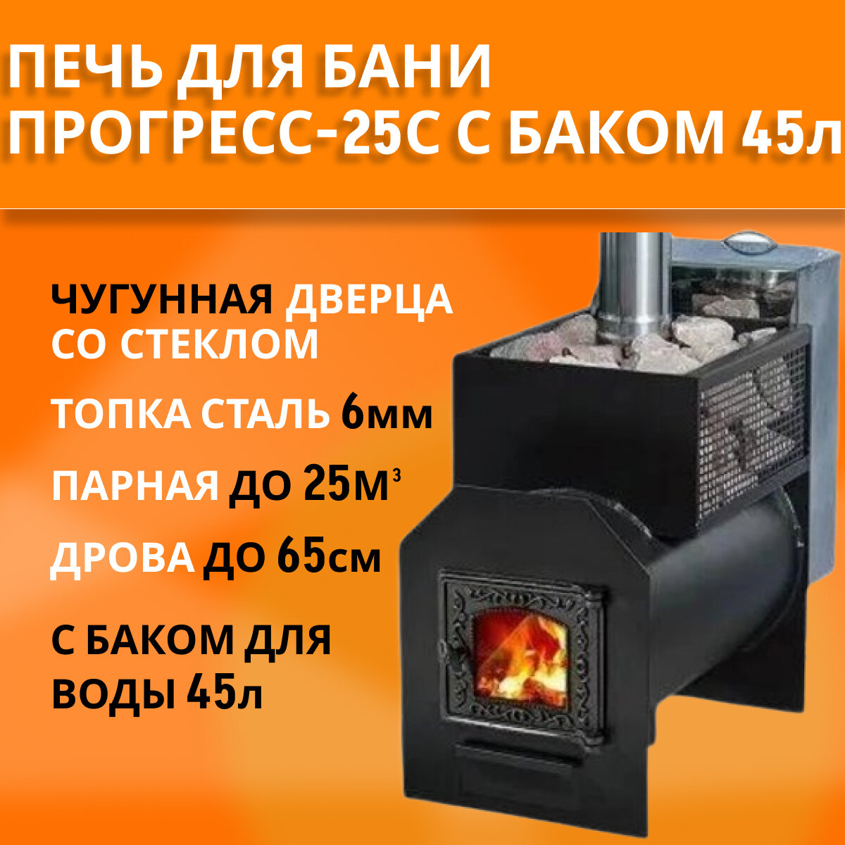 Печь для бани "Прогресс-25СБ" с баком 45л из нержавейки топка 6 мм чугунная дверца со стеклом до 25м3