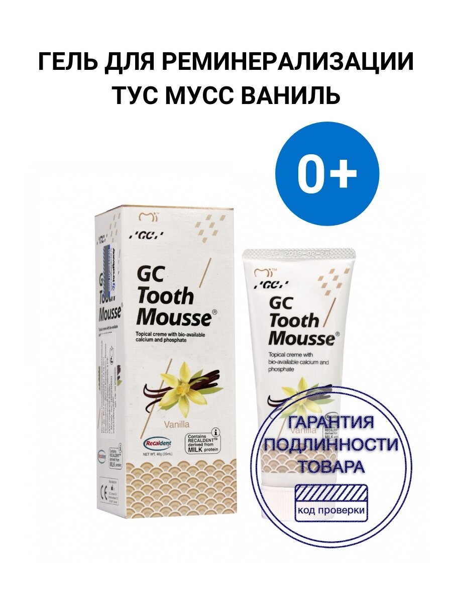 Зубной гель GC Tooth Mousse Ваниль, 35 мл