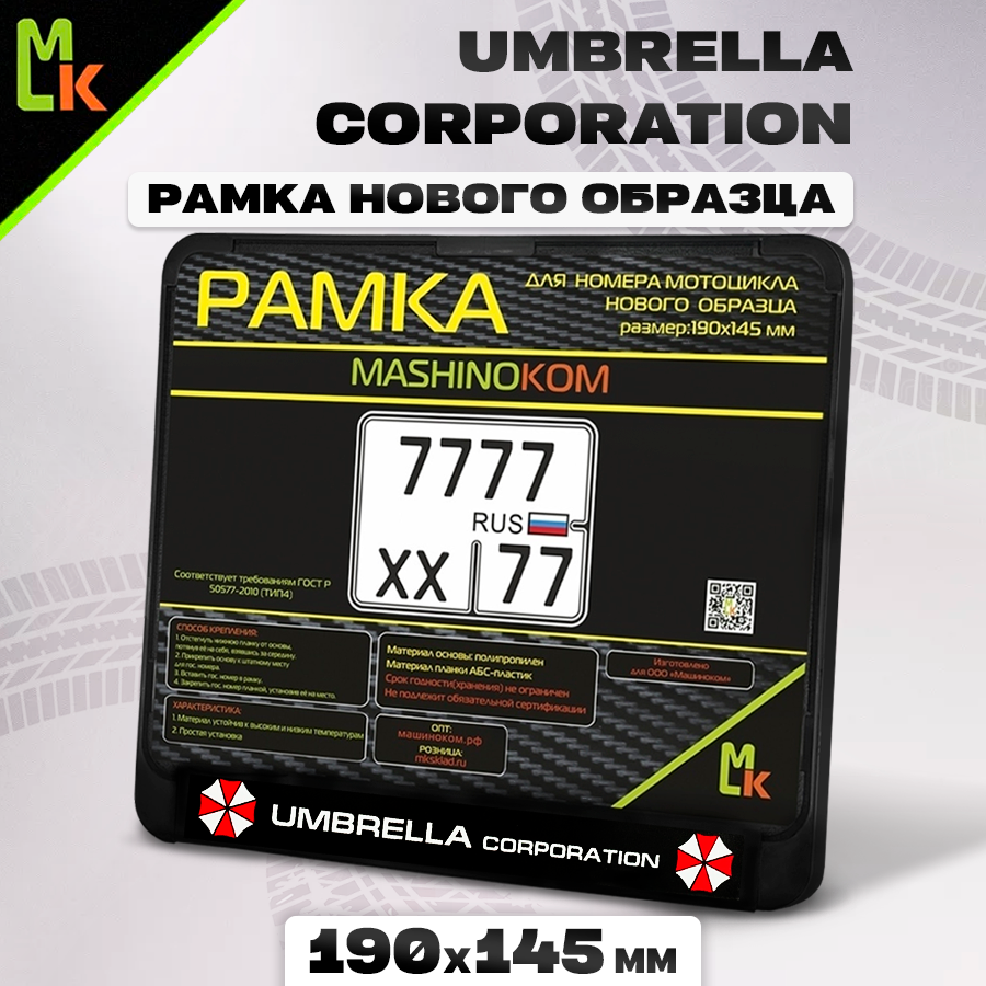 Мото рамка для номера мотоцикла 19х14,5 см Ubrella