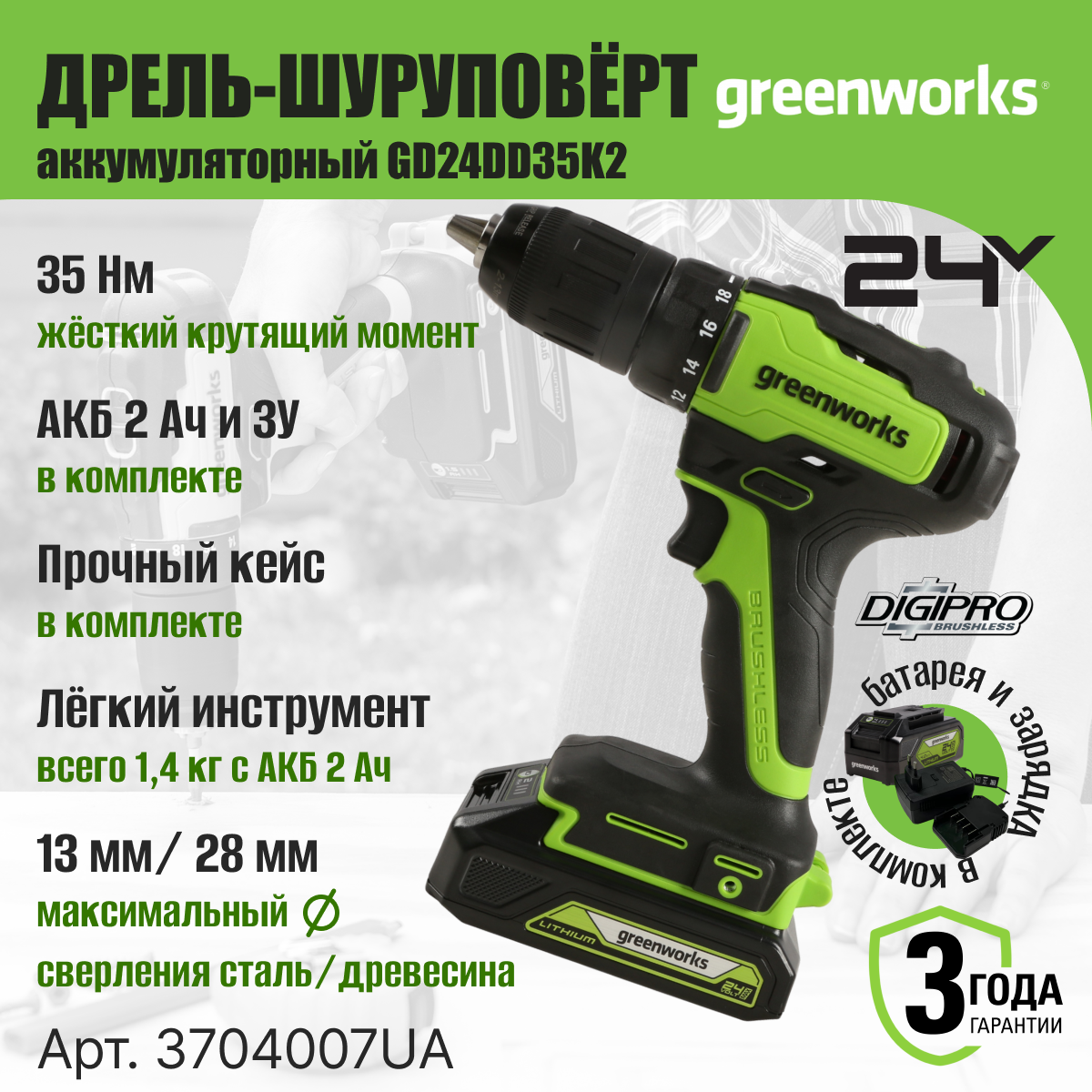 Дрель-шуруповерт аккумуляторная Greenworks Арт. 3704007UA, 24V, c 1хАКБ 2 Ач и ЗУ в кейсе