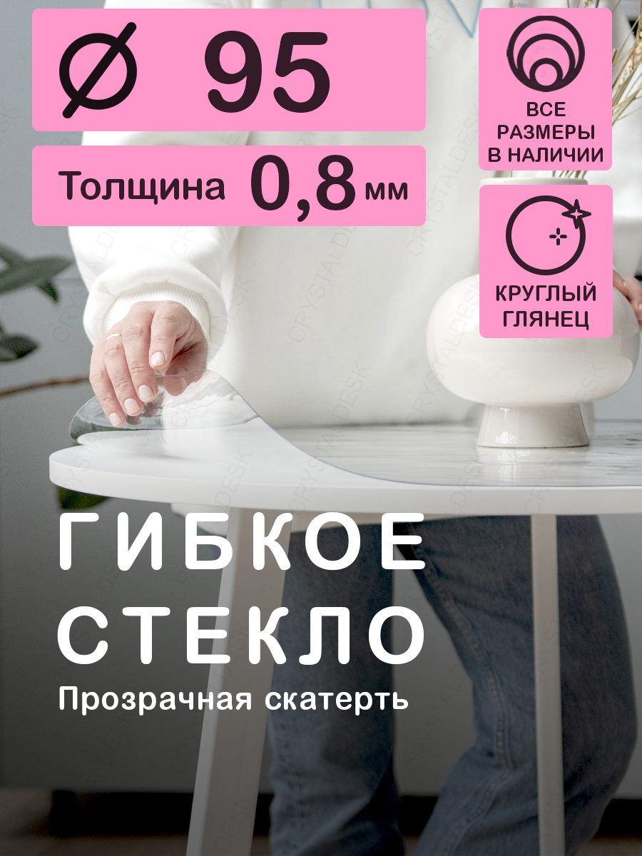 Круглая скатерть (гибкое/мягкое стекло) CrystalDesk. Толщина 0.8 мм. ПВХ скатерть. 95х95 см. Прозрачная. На круглый стол.
