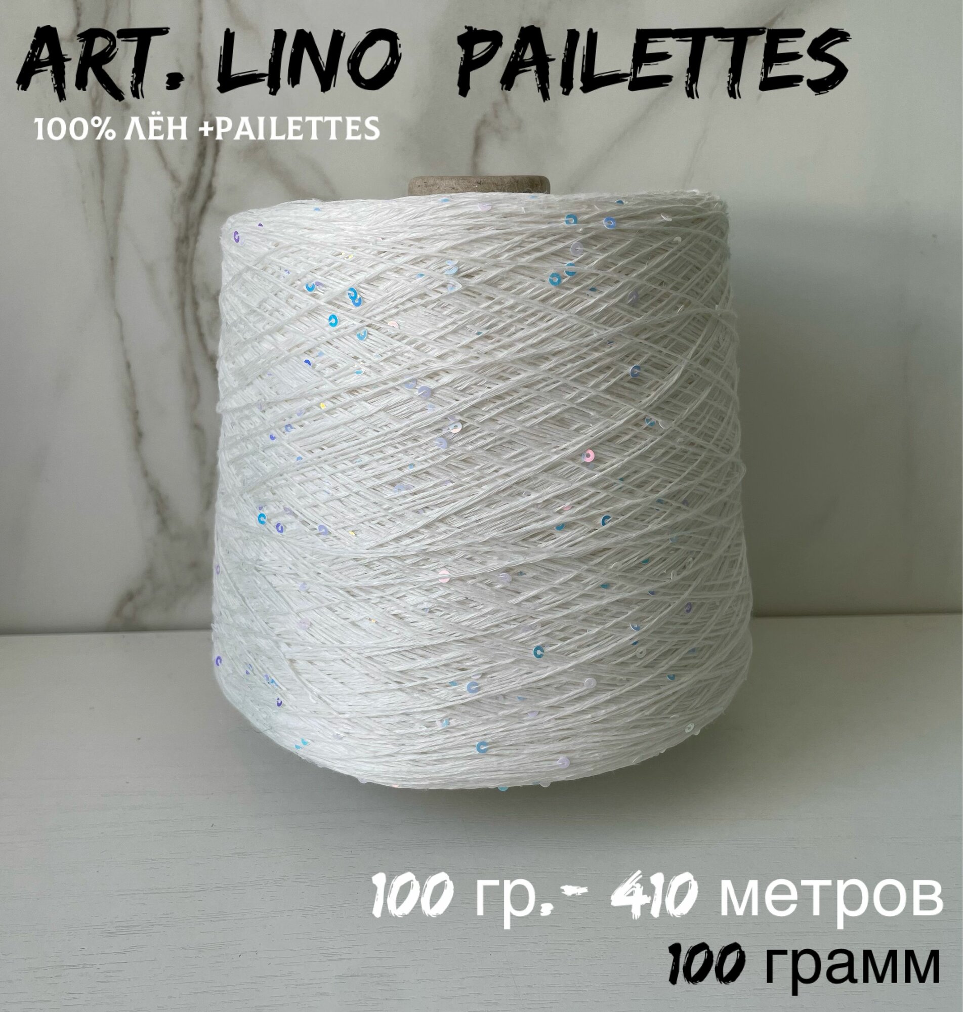 Итальянская бобинная пряжа для вязания art. LINO+PAILETTES 100% лен, 100 грамм