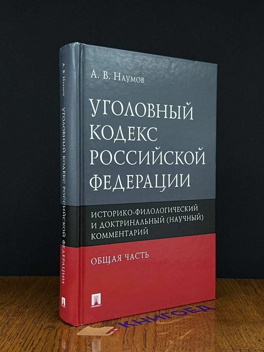 Уголовный кодекс РФ. Общая часть 2021