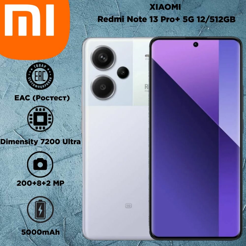 Смартфон Xiaomi Redmi Note 13 Pro Plus 12/512 ГБ, фиолетовый