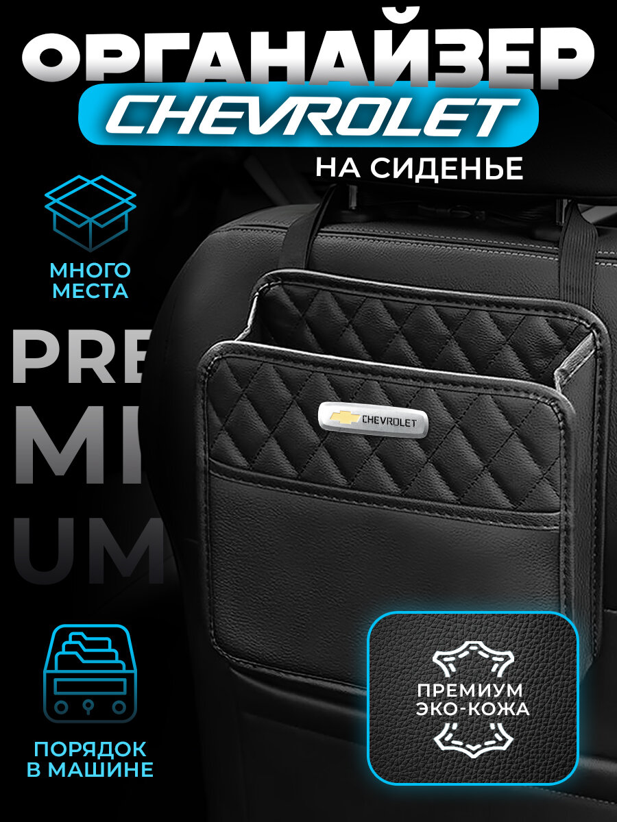 Органайзер на сиденье автомобиля Chevrolet / Сумка для хранения аксессуаров в машину Шевролет