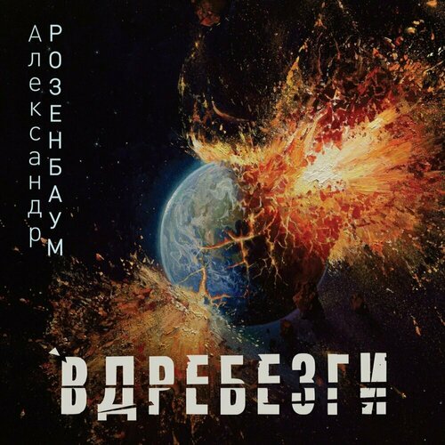 Александр Розенбаум Вдребезги (CD) United Music Group русский шансон александр розенбаум тексты песен ноты аккорды часть 2