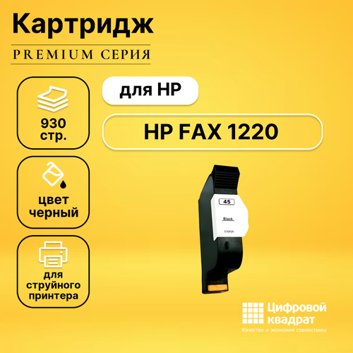 Картридж DS для HP FAX 1220