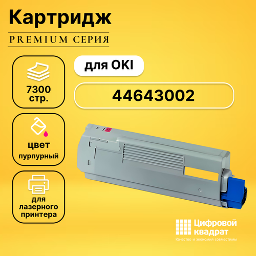 Картридж DS 44643006/ 44643002 Oki пурпурный совместимый картридж oki 44643006 пурпурный оригинальный