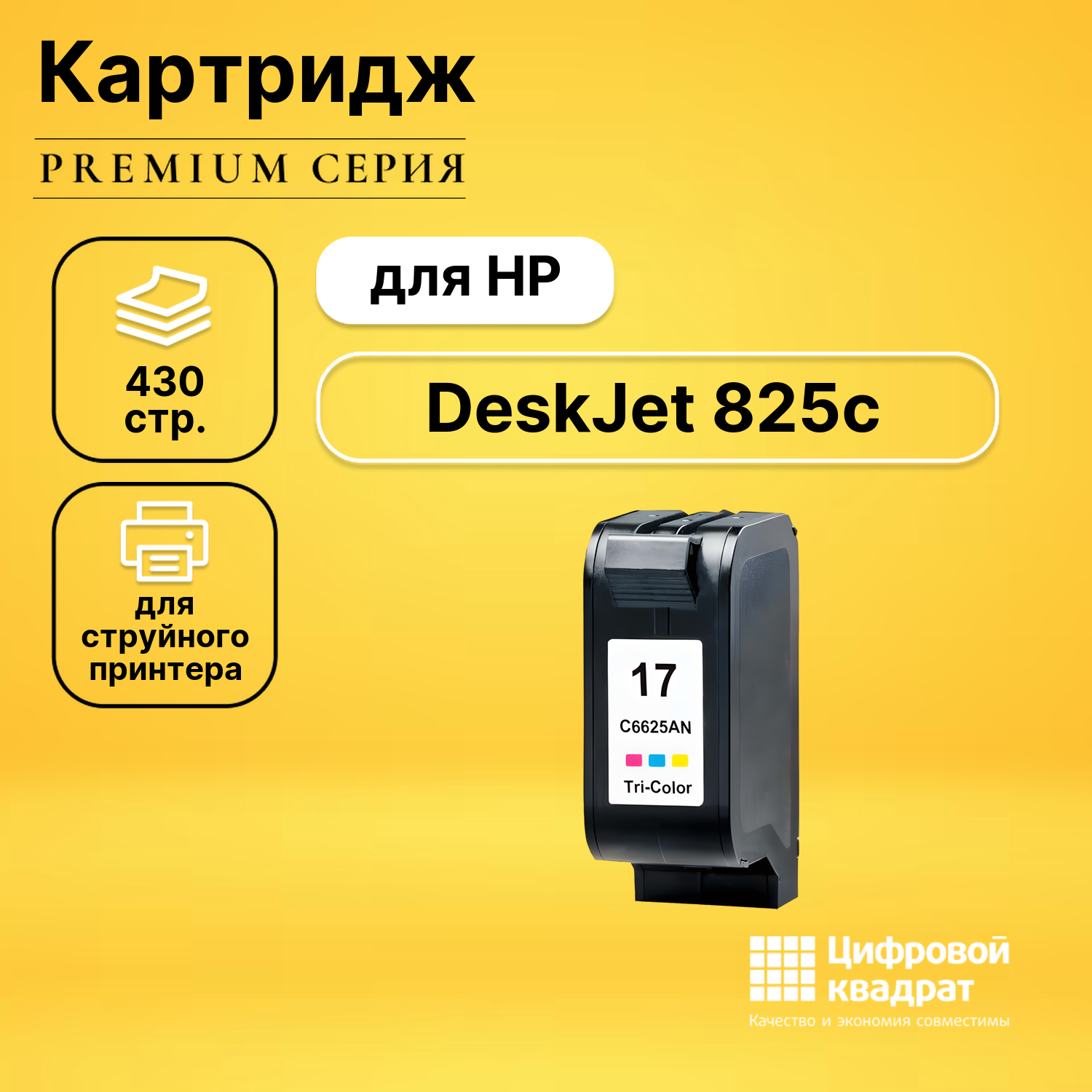 Картридж DS для HP DeskJet 825C совместимый