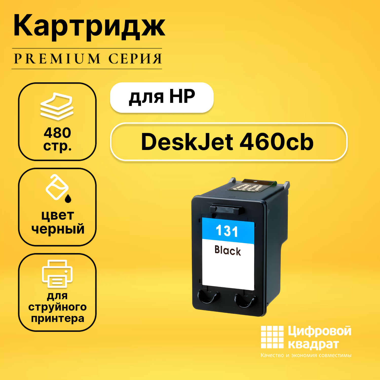 Картридж DS для HP 460CB совместимый