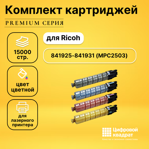 Набор картриджей DS MPC2503 Ricoh 841925-841931 совместимый картридж ds mpc2503 bk 841925 черный