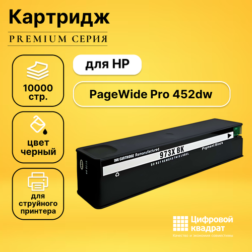 Картридж DS для HP PageWide Pro 452dw совместимый картридж ds 973xl l0s07ae черный