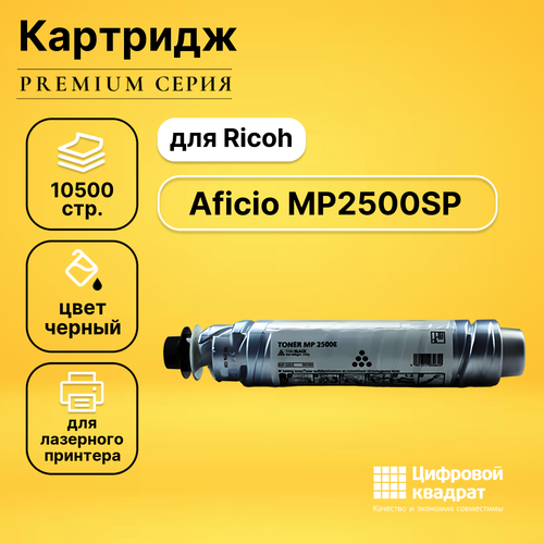 тонер картридж elp mp2500 для лазерного принтера совместимый Картридж DS для Ricoh Aficio MP2500SP совместимый