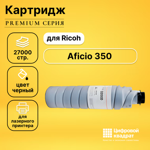 Картридж DS для Ricoh Aficio 350 совместимый