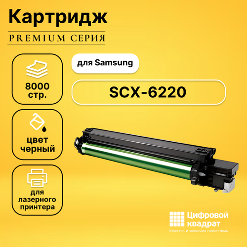 Картридж DS для Samsung SCX-6220 совместимый чип булат scx 6320d8 для samsung scx 6220 scx 6320 чёрный 8000 стр