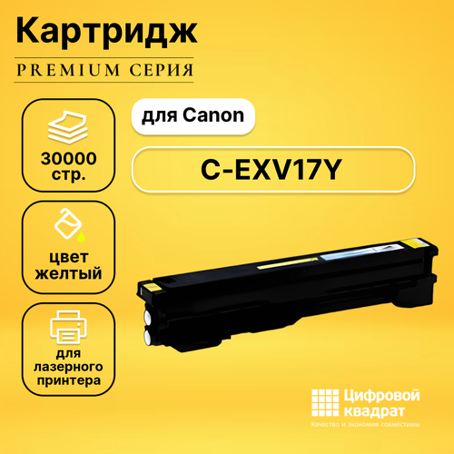 Картридж DS C-EXV17Y Canon желтый совместимый фотобарабан canon ir c2620 c3200 c3220 c4080i c4580i c5180i hp 9500 c exv8 gpr 11 c m y k