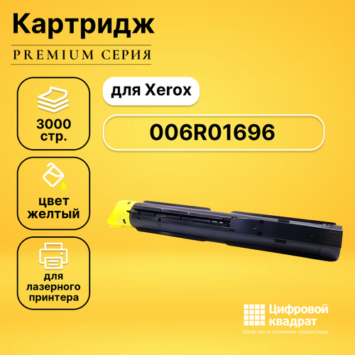 Картридж DS 006R01696 Y Xerox совместимый картридж ds 006r01271 y