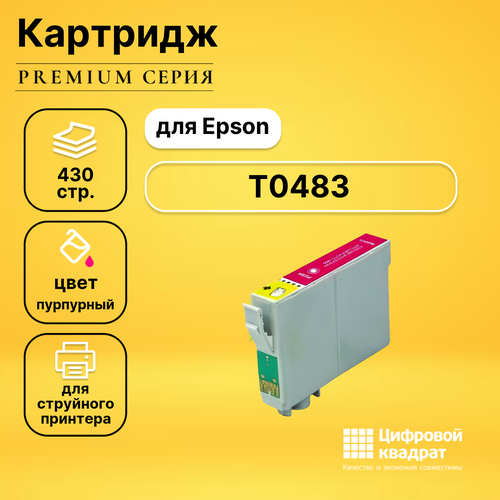 Картридж DS T0483 Epson C13T048340 пурпурный совместимый