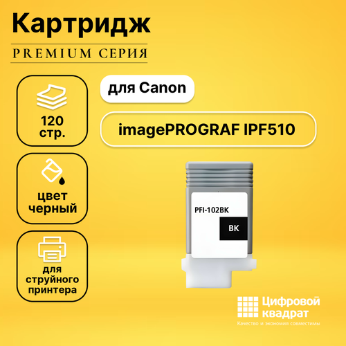 картридж canon pfi 102bk 0895b001 130 стр черный Картридж DS для Canon IPF510 совместимый