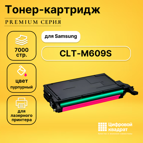 Картридж DS CLT-M609S Samsung пурпурный совместимый картридж sakura cltc609s для samsung синий 7000 к clp 770nd