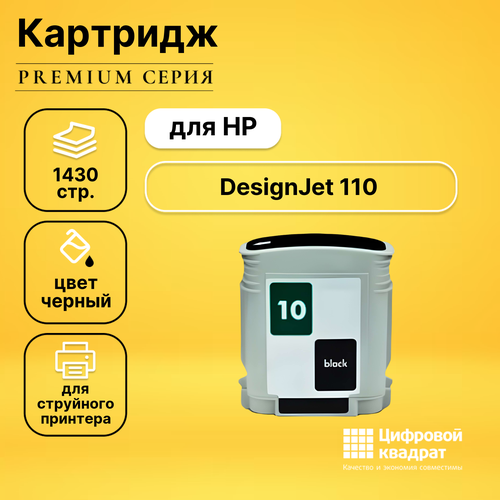 Картридж DS для HP DesignJet 110 совместимый