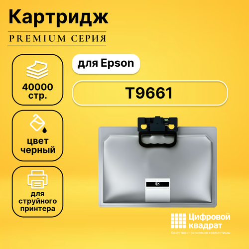 Картридж DS T9661 Epson C13T966140 совместимый картридж epson t9661 c13t966140